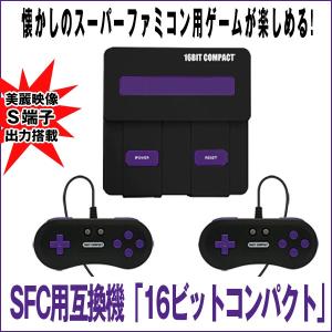 SFC互換機「16ビットコンパクト」(スーパーファミコン
