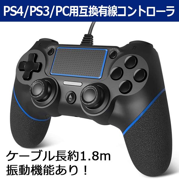 PS4/PS3/PC用互換有線コントローラ(PS4用互換有線コントローラ PS3用互換有線コントロー...