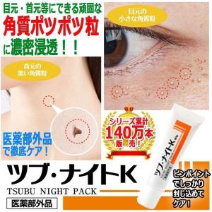 医薬部外品ツブ・ナイトK「パック30g」(日本製 濃密 浸透 ポツポツ 洗顔 美容成分 目の周り まぶた 首 耳裏 胸元 エキス ケア 加齢 )