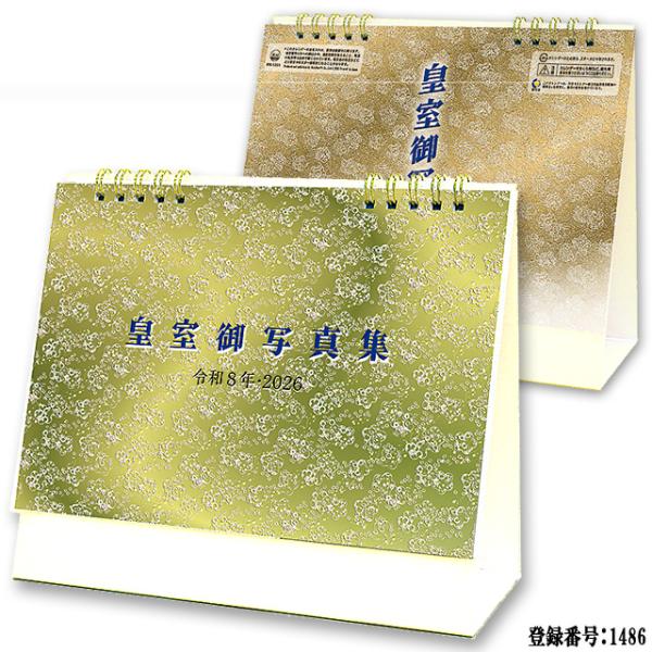 令和8年 2026年 皇室御写真集カレンダー 卓上版 贈り物 ギフト スケジュール欄 祭日 日本 J...