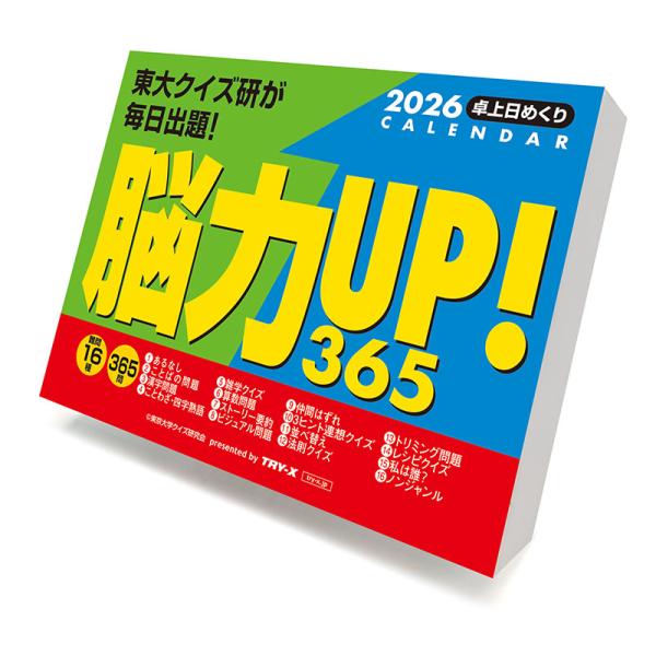 2026年脳力UP！365問カレンダー