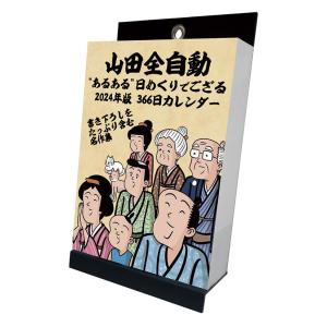 2024年山田全自動 あるある日めくりでござる 2024年版カレンダー 卓上/壁掛カレンダー