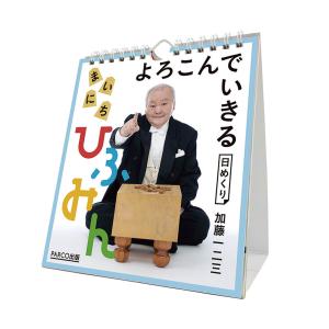 2024年万年 よろこんでいきる まいにちひふみん 卓上/壁掛カレンダー｜premium-pony