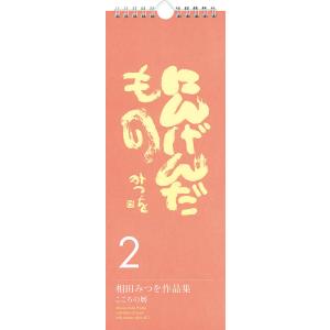 2024年万年日めくり相田みつを にんげんだもの2カレンダー