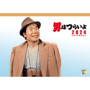 2024年男はつらいよ 寅さんカレンダー  (日めくり 暦 西暦 スケジュール 予定表 日程 アイドル キャラクタータレント エンタメ アート スポーツ)