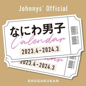 2023.4-2024.3ジャニーズスクールカレンダーなにわ男子