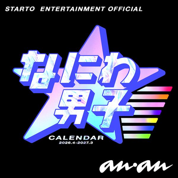 2026.4-2027.3STARTO ENTERTAINMENT公認カレンダーなにわ男子 アイドル...