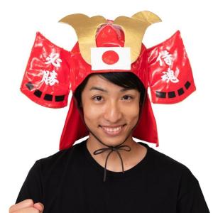 スポーツ観戦日本応援グッズ「応援 侍兜／赤」  (応援グッズ ベースボール 野球 JAPAN ジャパン 応援 かぶりもの 帽子 JAPAN帽子 日本応援帽子 被り物)｜premium-pony