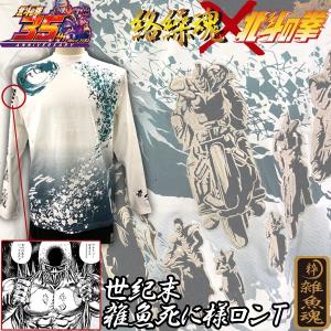 絡繰魂×北斗の拳35周年記念コラボ「世紀末雑魚死に様ロンT 絡繰魂×北斗の拳35周年記念コラボ「世紀末雑魚死に様ロンT