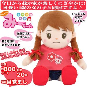 音声認識人形 おしゃべりみーちゃん おしゃべり人形 おしゃべり