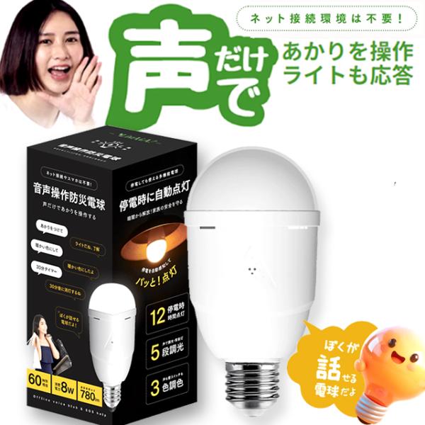 音声操作！停電時自動点灯！SOSコール！LivAiA リバイア 音声認識LED電球 爆買 非常灯 ラ...