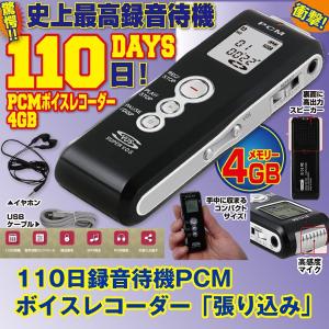 110日録音待機PCMボイスレコーダー「張り込み」(世界初,世界最長時間,110日,最長待機,SVOS,再生,イヤホン,マイク,音声,充電,コンパクト)｜premium-pony