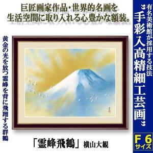 横山大観 絵画 霊峰飛鶴 【複製】【美術印刷】【巨匠】【富士