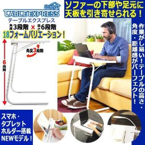 18バリエーション＆スマホ＆タブレットホルダー搭載！スターライフ「テーブルエクスプレス」  (テレワーク ベッド チェアー サイドテーブル 軽食 ティータイム)｜premium-pony