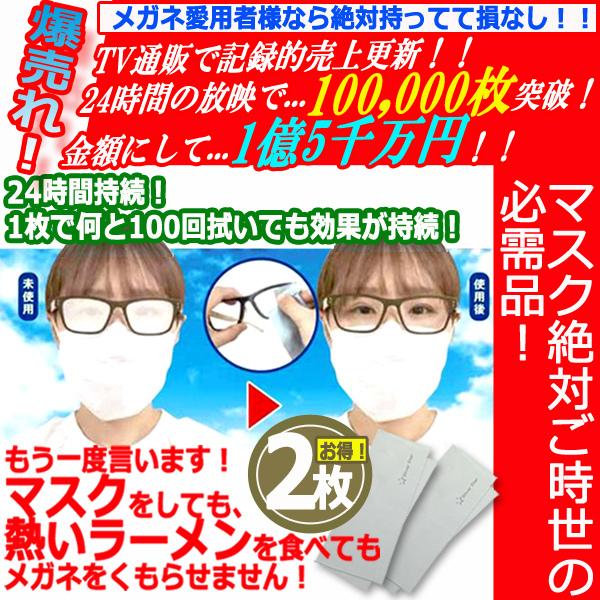 24時間効果！レンズがくもらなくなるメガネ拭きクロス[100回持続Ver.] 2枚組 (くもらないク...