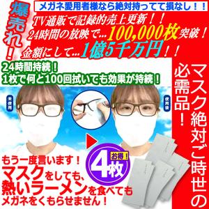 24時間効果！レンズがくもらなくなるメガネ拭きクロス[100回持続Ver.] 4枚組 (くもらないクロス シルバースター　曇り止め 曇らない メガネふき 眼鏡拭き)｜premium-pony