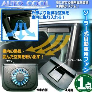 窓に付ける簡単空気循環＆換気システム！ソーラー式自動車用ファン[1点]  (密室 悪臭 体臭 クーラー エコロジー構造 新鮮な外部の空気)｜premium-pony