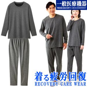 爆買 一般医療機器 着る疲労回復リカバリーケアウエア セットアップ長袖シャツ＆ ロングパンツ 遠赤外線 血行促進 インナー ルームウエア パジャマ 睡眠