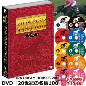 DVD「20世紀の名馬100」永久保存版全10枚組  (JRA Dream Horses 2000 10巻組 BOX仕様 競馬 競走馬 20世紀の名馬100頭)｜premium-pony