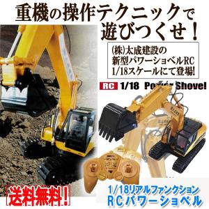 送料無料！1/18リアルファンクション RCパワーショベル (2.4GHz ラジコン フルファンクション 童友社 太成建設 重機 操縦 クローラ)