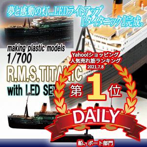 プラモデル1 700r M S タイタニックledセット 塗装済 全長3mm ライトアップ ロマン ディスプレイ コレクション 豪華客船 Doyu 14 プレミアムポニー 通販 Yahoo ショッピング