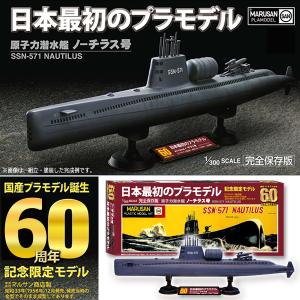 日本最初のプラモデル！1/300原子力潜水艦ノーチラス号[国産プラモデル誕生60周年記念限定モデル] (DOYUSHA マルサン商店 じゅん散歩 高田純次)｜premium-pony