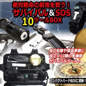 絶対絶命の窮地を救う！サバイバル＆SOS10ツールBOX(避難 停電 災害 キャンプ アドベンチャー 防災用具 アウトドア 緊急事態 身の危険 )｜premium-pony