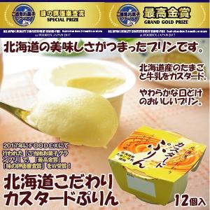 北海道こだわりカスタ−ドぷりん（12個入り）（プリン 常温保存 スイーツ 美味しい ギフト デザート お取り寄せ ふんわりなめらか）