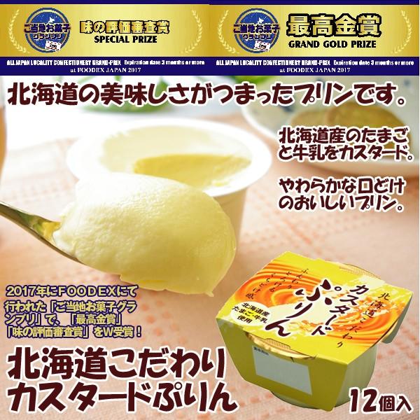 北海道こだわりカスタ−ドぷりん（12個入り）爆買 ( お中元 プリン 常温保存 スイーツ 美味しい ...