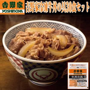 吉野家冷凍牛丼の具業務用30食セット (グルメ ギフト 真空パック 電子レンジ対応 パーティー 合宿 会合 宴会 送料据え置き クール便)｜premium-pony