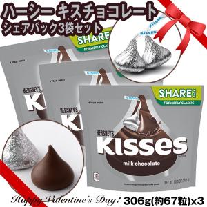 ハーシーキスチョコレートシェアパック3袋セット (バレンタイン 義理チョコ 友チョコ ハーシーチョコ  HERSHEY KISSES ハーシーズ)