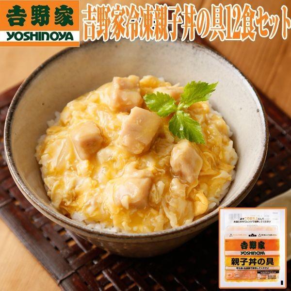 吉野家冷凍親子丼の具12食セット(グルメ ギフト 真空パック 電子レンジ対応 一人暮らし 夜食 単身...