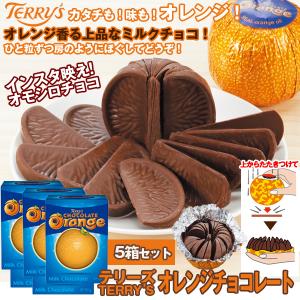 テリーズオレンジチョコレートお得な5箱セット （TERRYS  オモシロチョコ 房 フランス製 丸い  面白 プチギフトバレンタイン母の日 ギフト ）