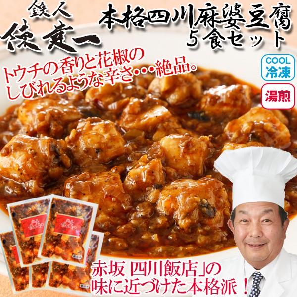 鉄人陳建一「本格四川麻婆豆腐」5食セット(冷凍）(マーボードーフ グルメ 中華料理 四川料理 料理の...