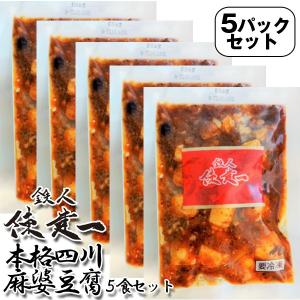 鉄人陳建一「本格四川麻婆豆腐」5食セット(冷凍...の詳細画像5