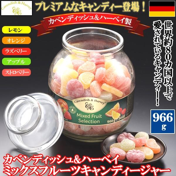 カベンディッシュ&amp;ハーベイミックスフルーツキャンディージャー(966g) (お菓子 飴 ドイツ 果実...