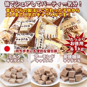キャラメル大容量1kg (お菓子 おやつ 日本 大容量