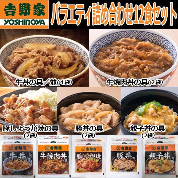 吉野家バラエディ詰め合わせ12食セット(冷凍 牛丼 牛焼肉丼 豚しょうが焼 豚丼 親子丼 ギフト 真...