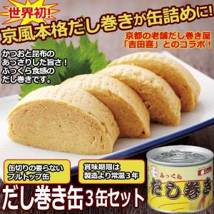 保存食 地震 缶詰 だし巻き缶詰３缶セット(出汁巻き 常...