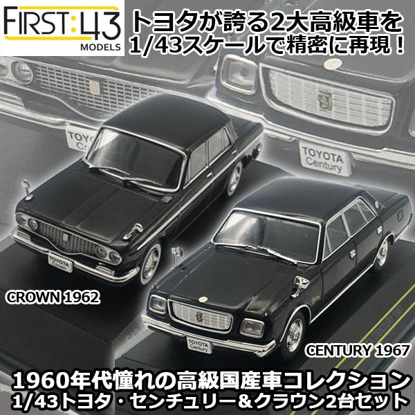 1/43「トヨタ・センチュリー1967＆クラウン1962」2台セット  (First43 ダイキャス...