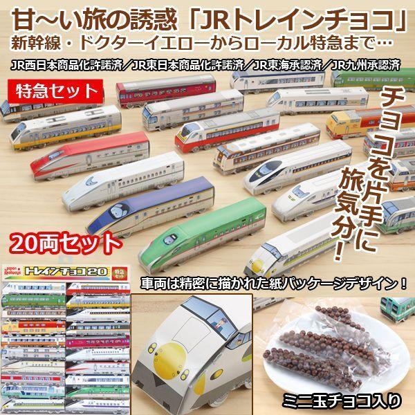 JRトレインチョコ「特急セット」20両セット  (電車チョコ 鉄オタ チョコレート ミニ玉チョコ 鉄...