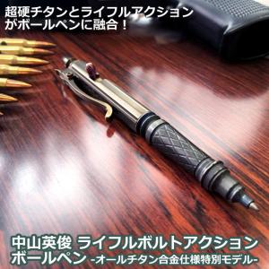 中山英俊ライフルボルトアクションボールペンーオールチタン合金仕様特別モデルー　(根付師 中山英俊デザインペン 粋シリーズ ステーショナリー 文具)｜premium-pony