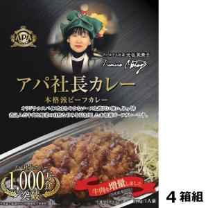 アパ社長カレー（牛肉増量リニューアル版）4箱組(レトルト食品 4食分 簡単調理 レトルト食品 グルメ アパホテル社長元谷芙美子)