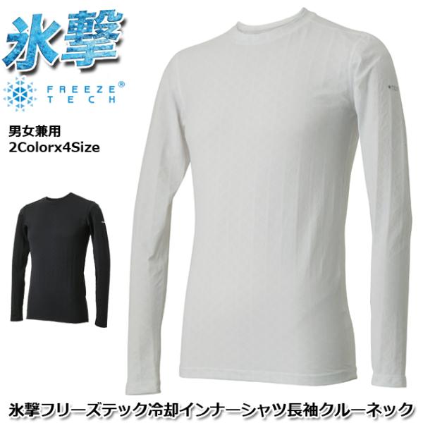 氷撃フリーズテック 冷却インナーシャツ 長袖クルーネック　ホンマでっかTV 男女兼用 熱中症対策 暑...