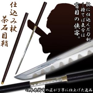 仕込み杖「茶石目鞘」(仕込杖 模擬刀 美術刀 ...の詳細画像1