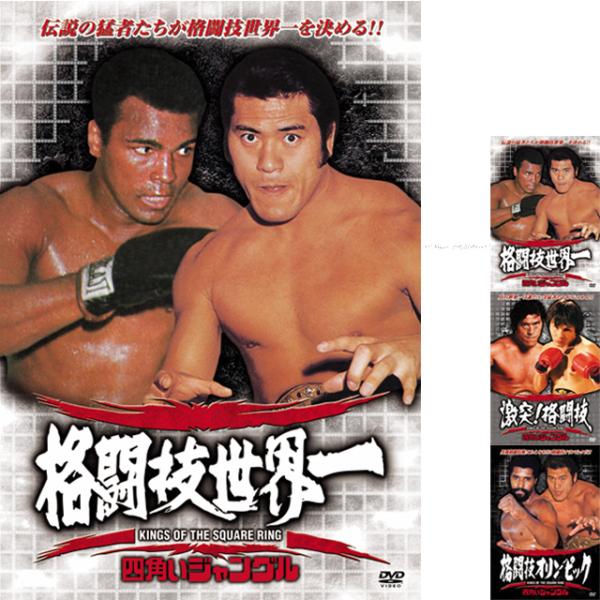 「四角いジャングル最強格闘技伝説」DVD3枚組（アントニオ猪木 モハメッド・アリ ウイリー・ウィリア...