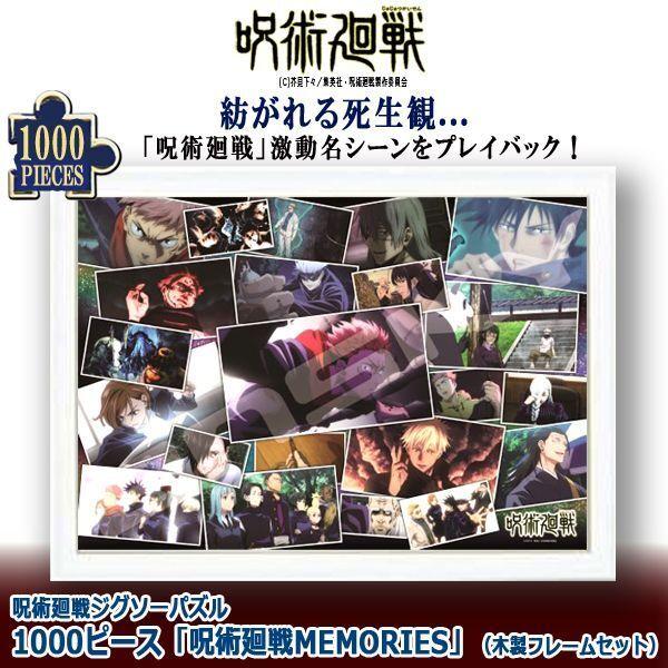 呪術廻戦ジグソーパズル1000ピース「呪術廻戦MEMORIES」（木製フレームセット） (じゅじゅつ...