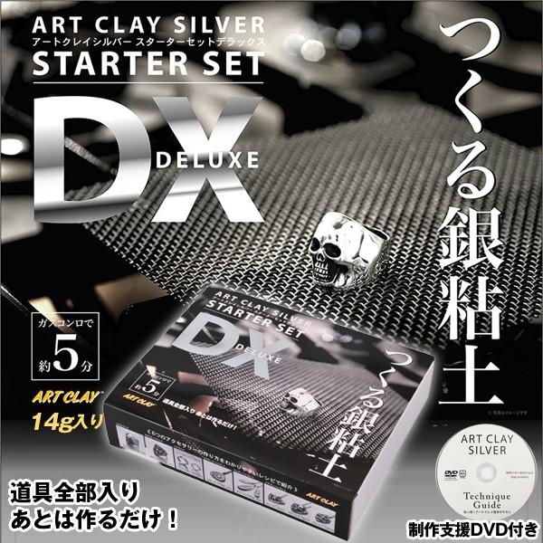 アートクレイシルバースターターセットDX（銀粘土 14g 純銀99.9% 焼成 手作り オリジナル ...