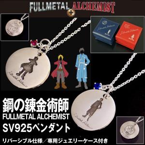 「鋼の錬金術師 FULLMETAL ALCHEMIST」SV925ペンダント (ハガレン シルバーアクセ ネックレス リバーシブル エドワード エルリック ロイ)｜premium-pony