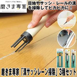 磨きま専家「溝サッシレーン掃除」3種セット (掃除